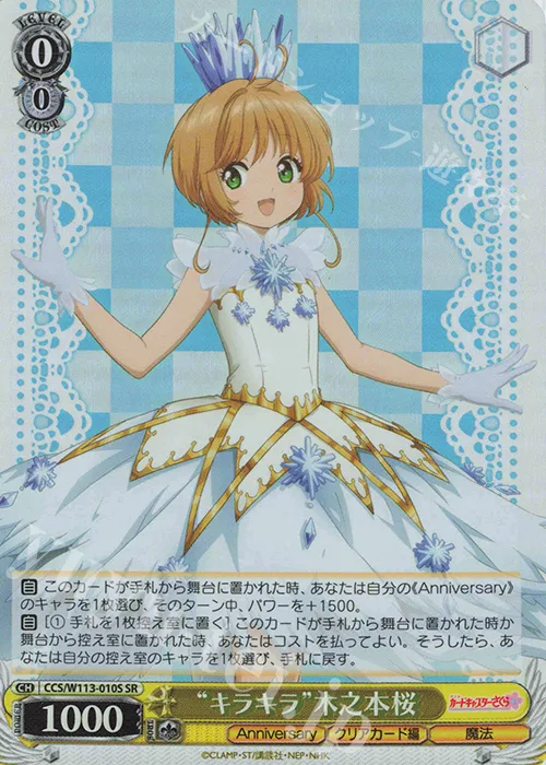 “キラキラ”木之本桜 — カードキャプターさくら 25th Anniversary CCS/W113-010S