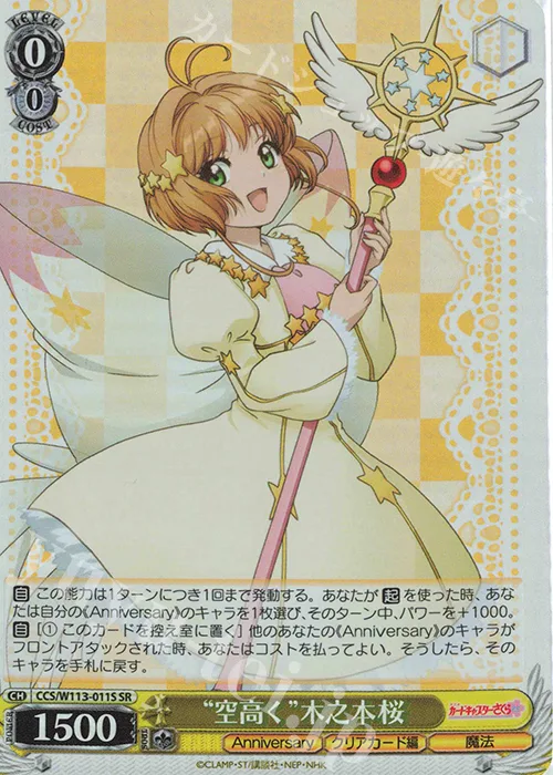 “空高く”木之本桜 — カードキャプターさくら 25th Anniversary CCS/W113-011S