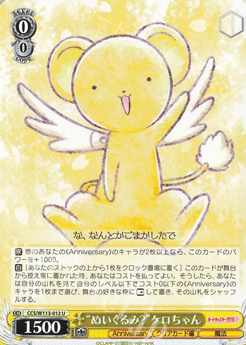 “ぬいぐるみ?”ケロちゃん — カードキャプターさくら 25th Anniversary CCS/W113-012