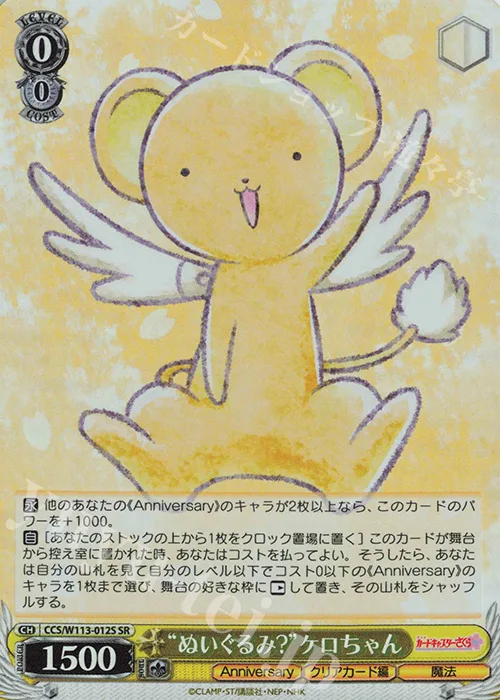 “ぬいぐるみ?”ケロちゃん — カードキャプターさくら 25th Anniversary CCS/W113-012S