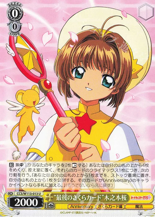 “最後のさくらカード”木之本桜 — カードキャプターさくら 25th Anniversary CCS/W113-013