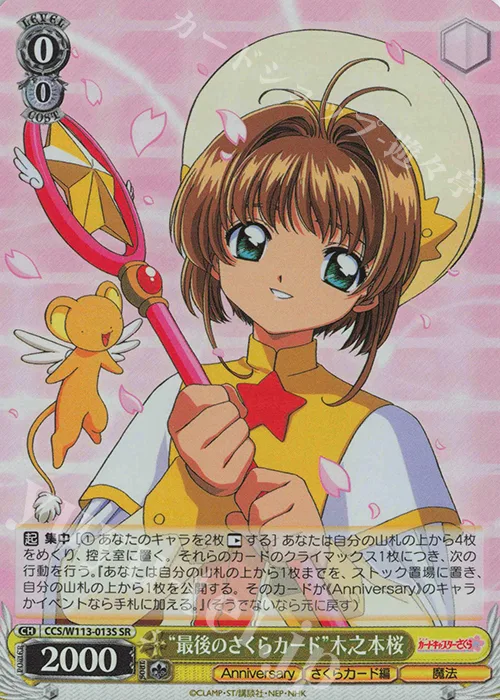 “最後のさくらカード”木之本桜 — カードキャプターさくら 25th Anniversary CCS/W113-013S