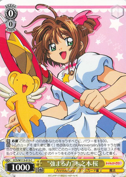“強まる力”木之本桜 — カードキャプターさくら 25th Anniversary CCS/W113-015