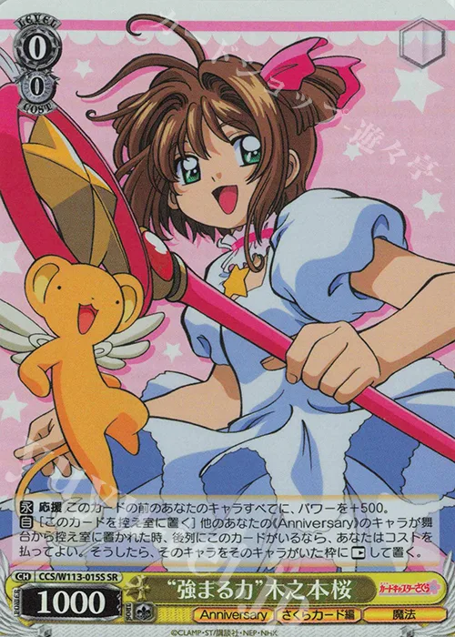 “強まる力”木之本桜 — カードキャプターさくら 25th Anniversary CCS/W113-015S