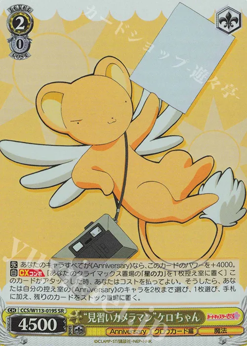 “見習いカメラマン”ケロちゃん — カードキャプターさくら 25th Anniversary CCS/W113-019S
