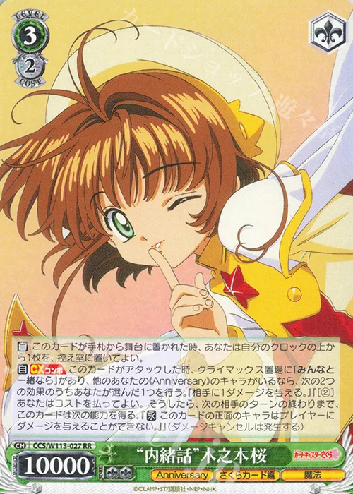 “内緒話”木之本桜 — カードキャプターさくら 25th Anniversary CCS/W113-027