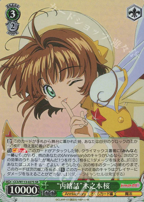 “内緒話”木之本桜 — カードキャプターさくら 25th Anniversary CCS/W113-027S