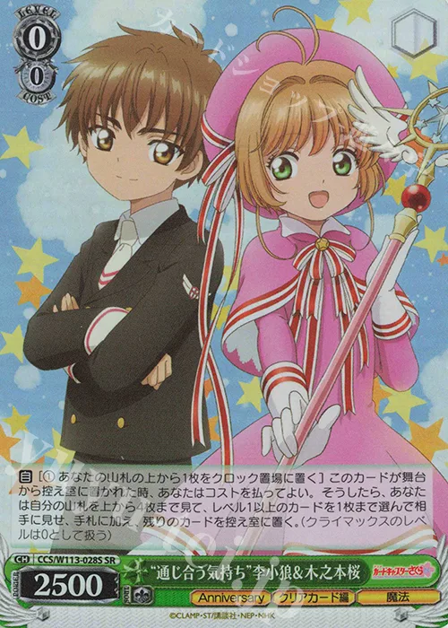 “通じ合う気持ち”李小狼＆木之本桜 — カードキャプターさくら 25th Anniversary CCS/W113-028S