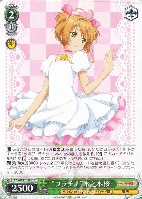“プラチナ”木之本桜 — カードキャプターさくら 25th Anniversary CCS/W113-030