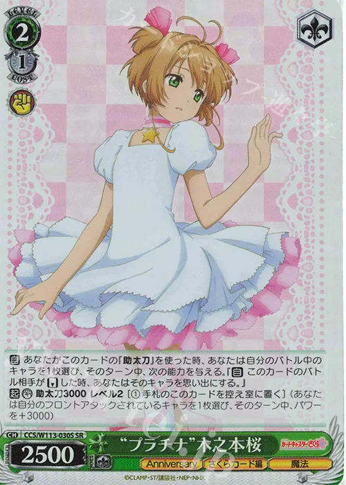 “プラチナ”木之本桜 — カードキャプターさくら 25th Anniversary CCS/W113-030S