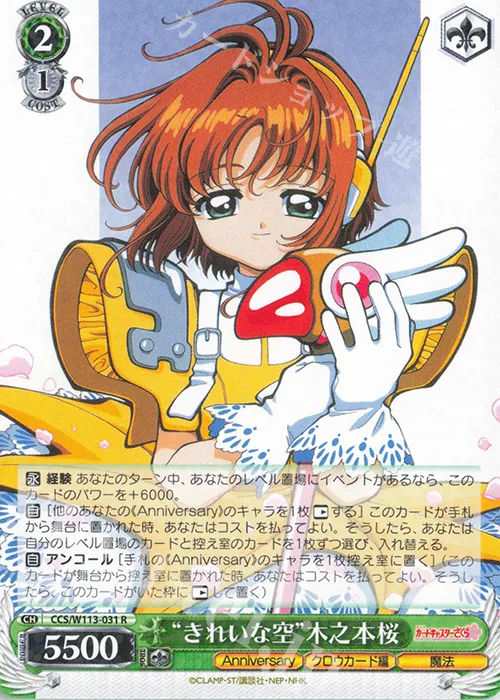 “きれいな空”木之本桜 — カードキャプターさくら 25th Anniversary CCS/W113-031