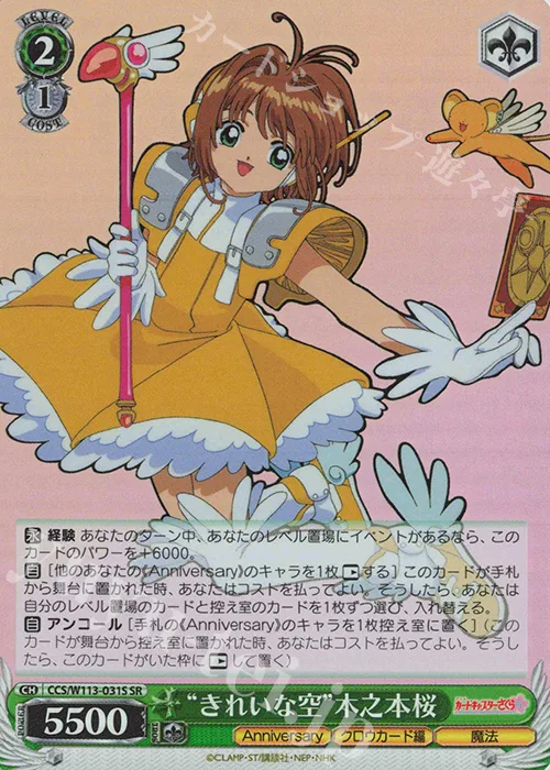 “きれいな空”木之本桜 — カードキャプターさくら 25th Anniversary CCS/W113-031S