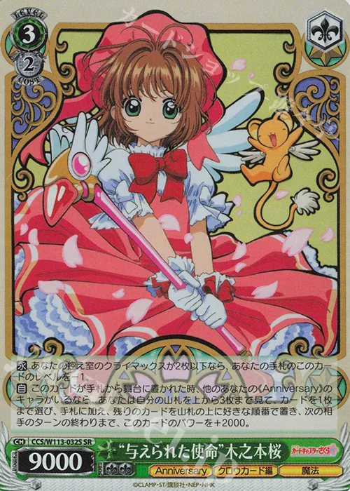 “与えられた使命”木之本桜 — カードキャプターさくら 25th Anniversary CCS/W113-032S