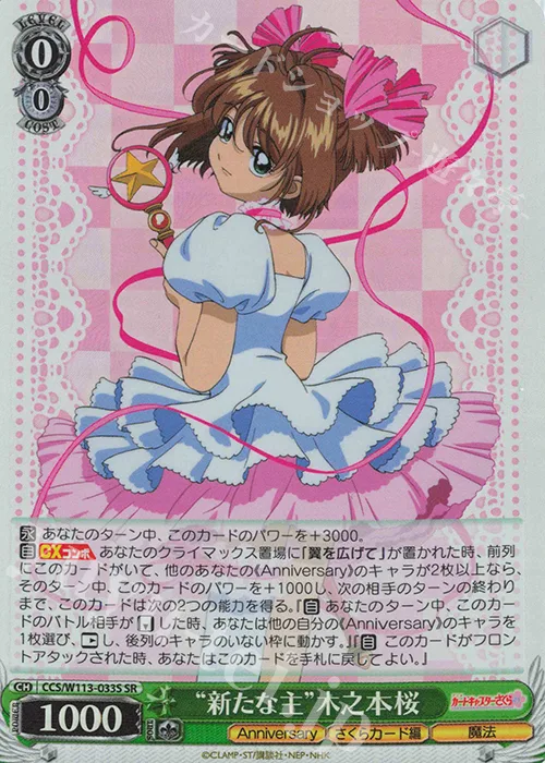 “新たな主”木之本桜 — カードキャプターさくら 25th Anniversary CCS/W113-033S