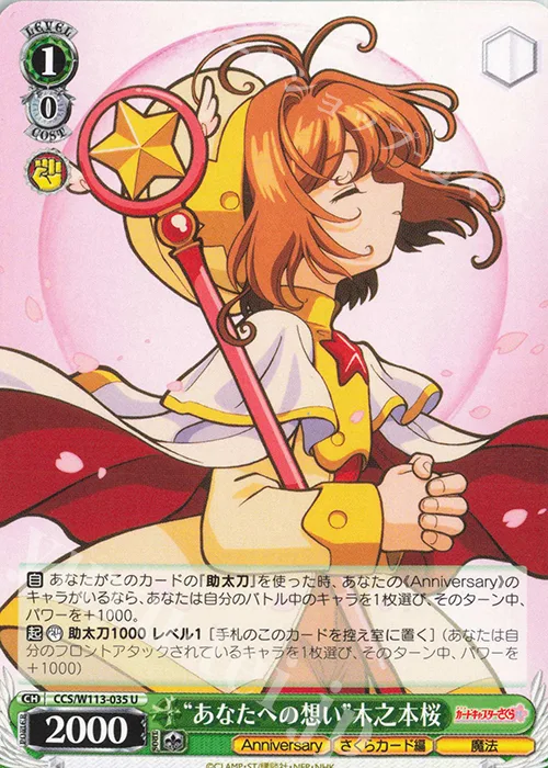 “あなたへの想い”木之本桜 — カードキャプターさくら 25th Anniversary CCS/W113-035
