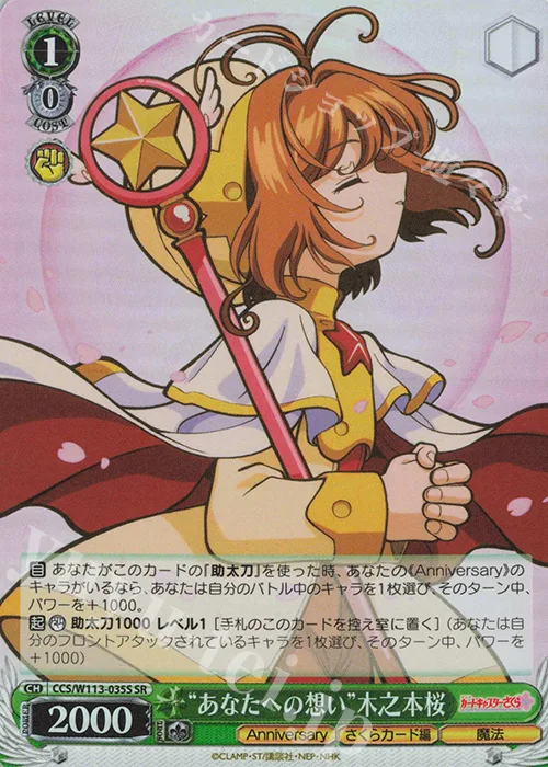 “あなたへの想い”木之本桜 — カードキャプターさくら 25th Anniversary CCS/W113-035S