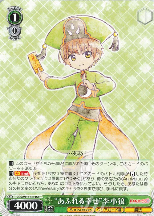 “あふれる幸せ”李小狼 — カードキャプターさくら 25th Anniversary CCS/W113-036