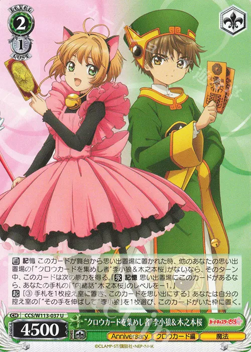 “クロウカードを集めし者”李小狼＆木之本桜 — カードキャプターさくら 25th Anniversary CCS/W113-037