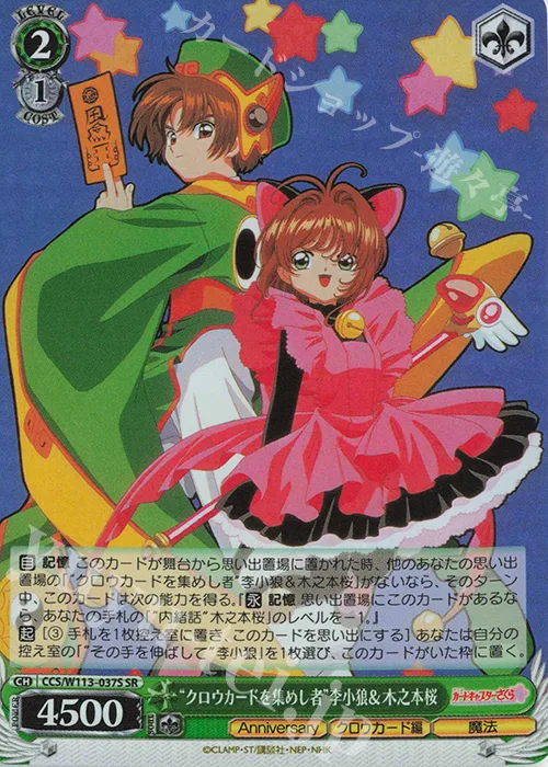 “クロウカードを集めし者”李小狼＆木之本桜 — カードキャプターさくら 25th Anniversary CCS/W113-037S