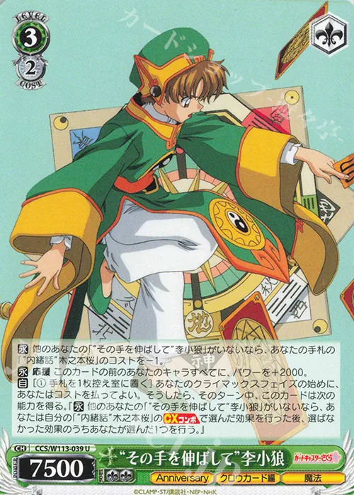 “その手を伸ばして”李小狼 — カードキャプターさくら 25th Anniversary CCS/W113-039