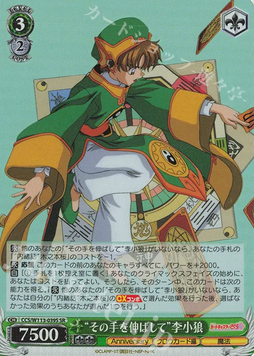 “その手を伸ばして”李小狼 — カードキャプターさくら 25th Anniversary CCS/W113-039S