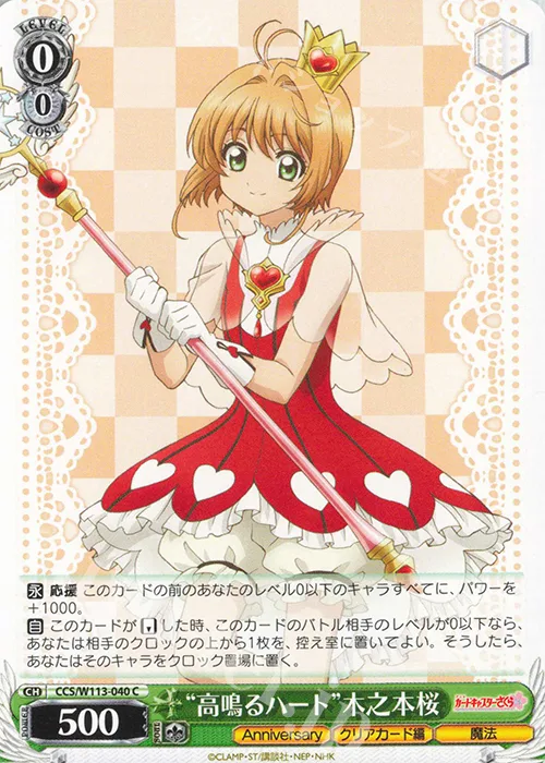 “高鳴るハート”木之本桜 — カードキャプターさくら 25th Anniversary CCS/W113-040