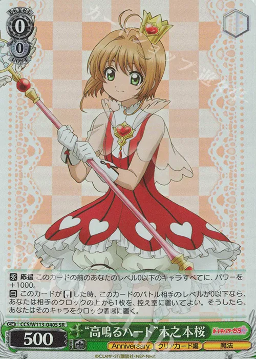 “高鳴るハート”木之本桜 — カードキャプターさくら 25th Anniversary CCS/W113-040S