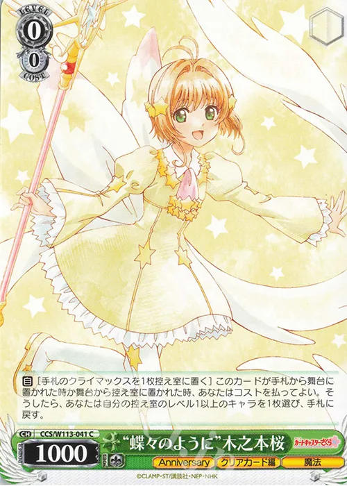 “蝶々のように”木之本桜 — カードキャプターさくら 25th Anniversary CCS/W113-041