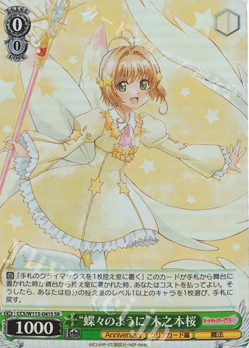 “蝶々のように”木之本桜 — カードキャプターさくら 25th Anniversary CCS/W113-041S
