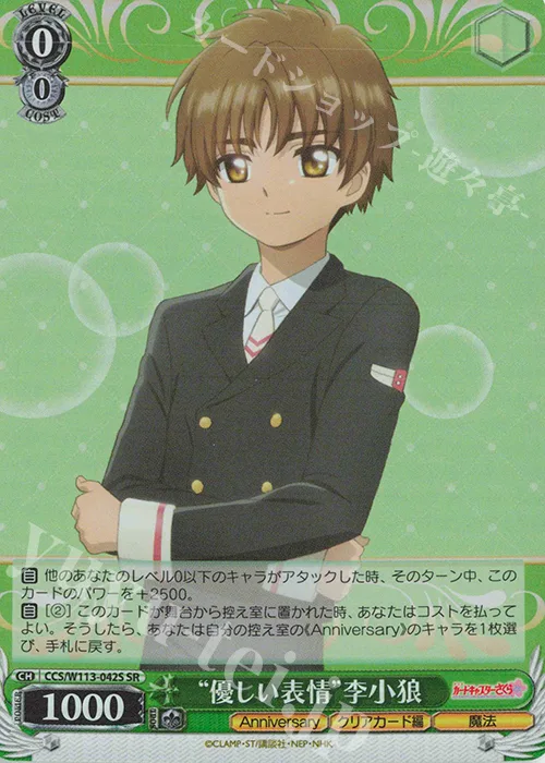 “優しい表情”李小狼 — カードキャプターさくら 25th Anniversary CCS/W113-042S