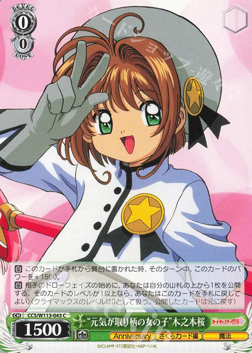 “元気が取り柄の女の子”木之本桜 — カードキャプターさくら 25th Anniversary CCS/W113-043