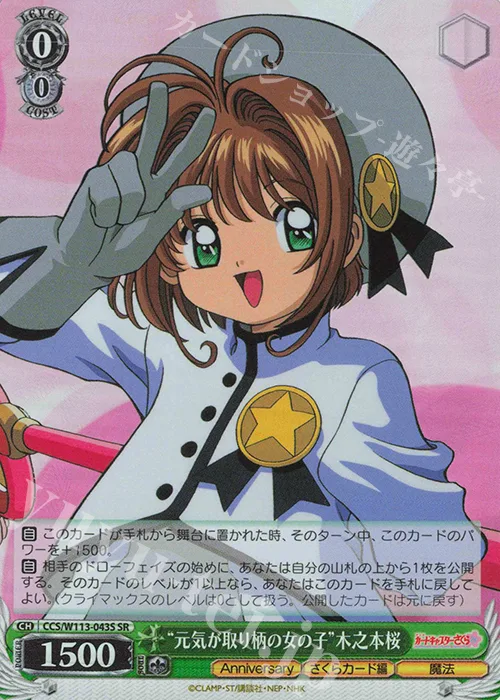 “元気が取り柄の女の子”木之本桜 — カードキャプターさくら 25th Anniversary CCS/W113-043S