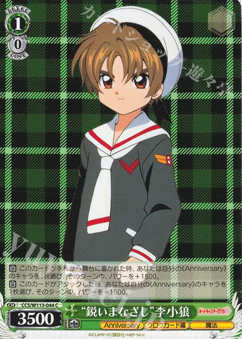 “鋭いまなざし”李小狼 — カードキャプターさくら 25th Anniversary CCS/W113-044