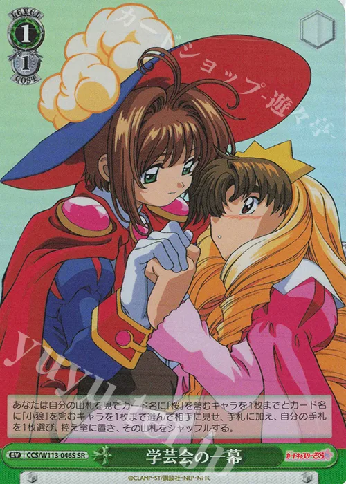 学芸会の一幕 — カードキャプターさくら 25th Anniversary CCS/W113-046S