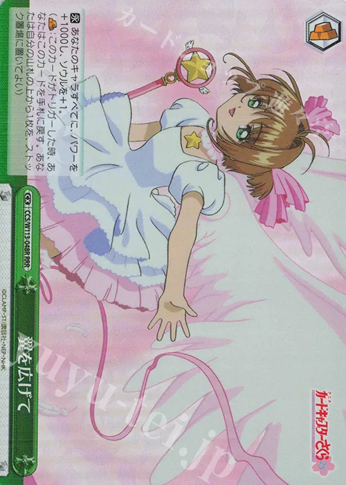 翼を広げて — カードキャプターさくら 25th Anniversary CCS/W113-048R