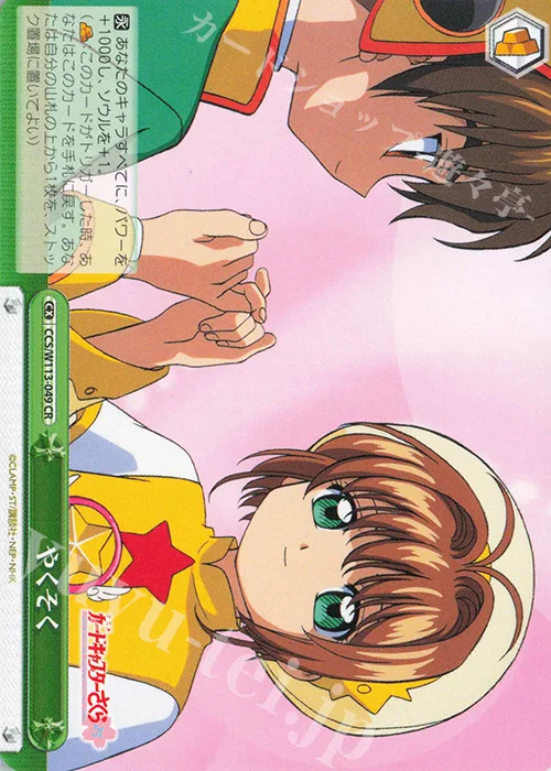 やくそく — カードキャプターさくら 25th Anniversary CCS/W113-049