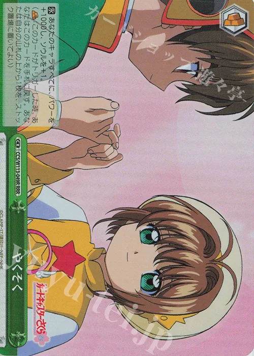 やくそく — カードキャプターさくら 25th Anniversary CCS/W113-049R