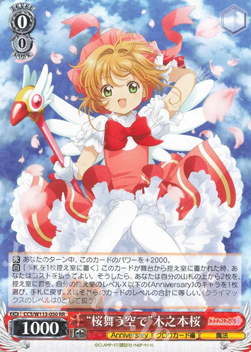 “桜舞う空で”木之本桜 — カードキャプターさくら 25th Anniversary CCS/W113-050