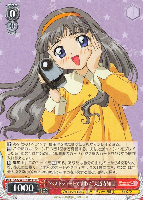 “ベストショットですわ！”大道寺知世 — カードキャプターさくら 25th Anniversary CCS/W113-051