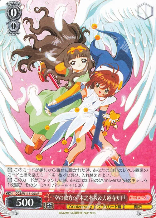 “空の彼方へ”木之本桜＆大道寺知世 — カードキャプターさくら 25th Anniversary CCS/W113-053