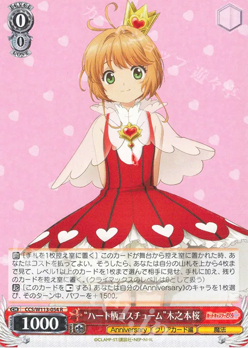 “ハート柄コスチューム”木之本桜 — カードキャプターさくら 25th Anniversary CCS/W113-054