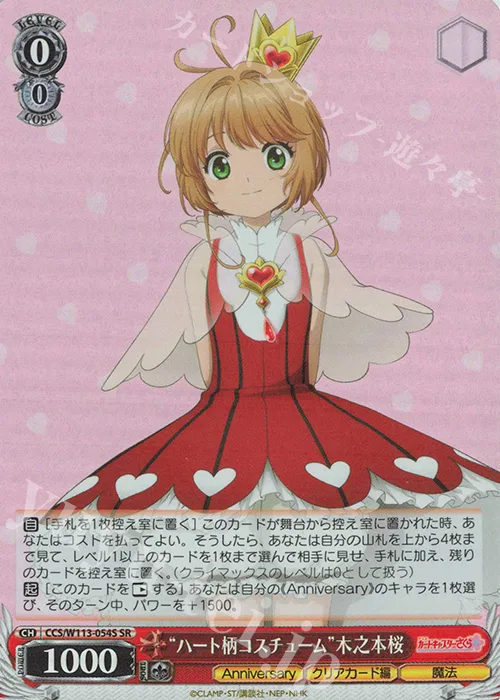 “ハート柄コスチューム”木之本桜 — カードキャプターさくら 25th Anniversary CCS/W113-054S