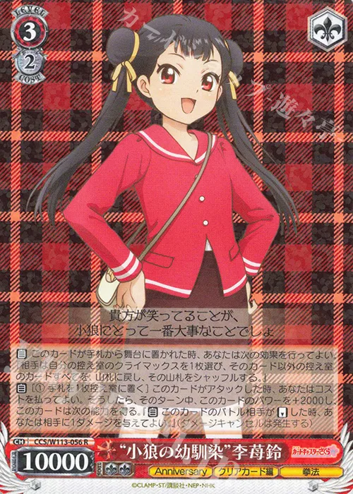 “小狼の幼馴染”李苺鈴 — カードキャプターさくら 25th Anniversary CCS/W113-056