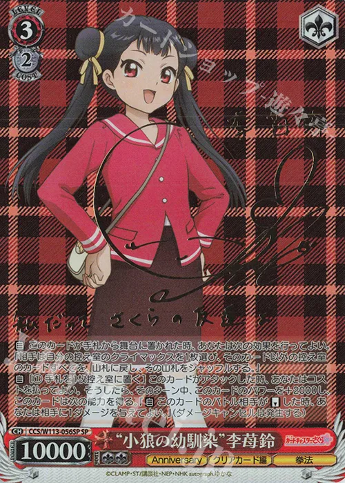 “小狼の幼馴染”李苺鈴 — カードキャプターさくら 25th Anniversary CCS/W113-056SP