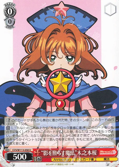 “影を照らす魔法”木之本桜 — カードキャプターさくら 25th Anniversary CCS/W113-058