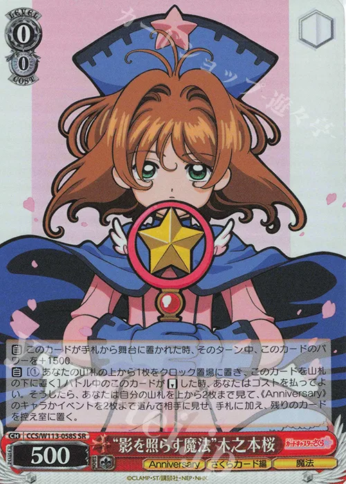 “影を照らす魔法”木之本桜 — カードキャプターさくら 25th Anniversary CCS/W113-058S