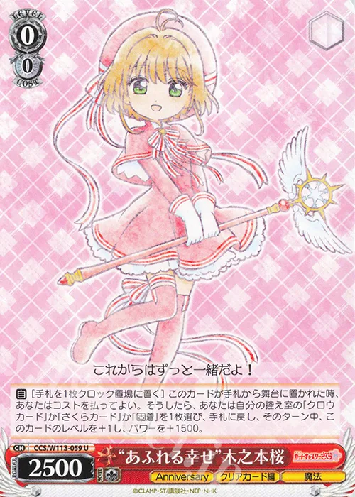 “あふれる幸せ”木之本桜 — カードキャプターさくら 25th Anniversary CCS/W113-059