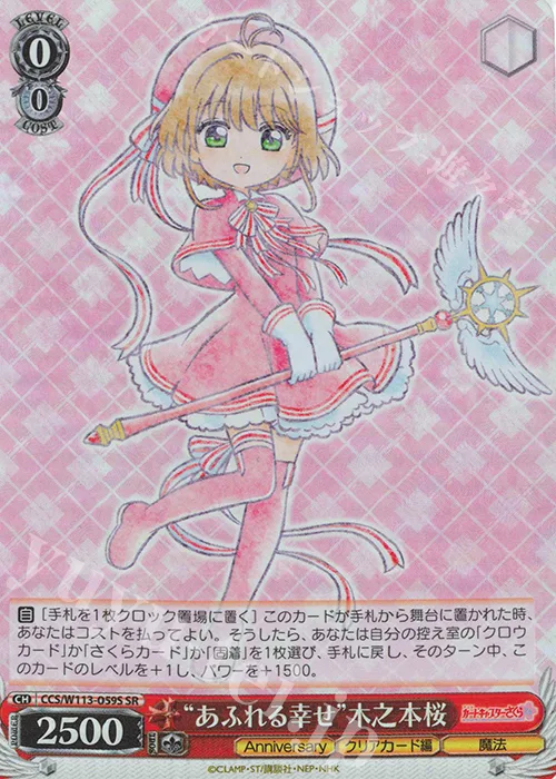 “あふれる幸せ”木之本桜 — カードキャプターさくら 25th Anniversary CCS/W113-059S