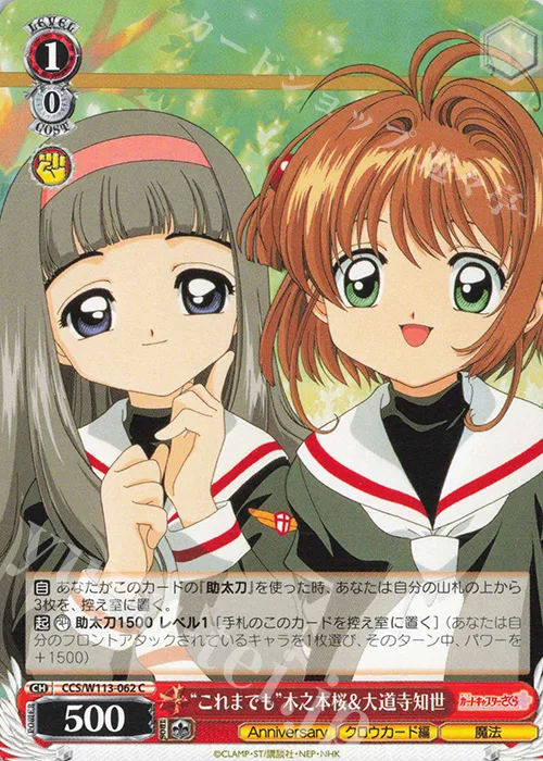 “これまでも”木之本桜＆大道寺知世 — カードキャプターさくら 25th Anniversary CCS/W113-062
