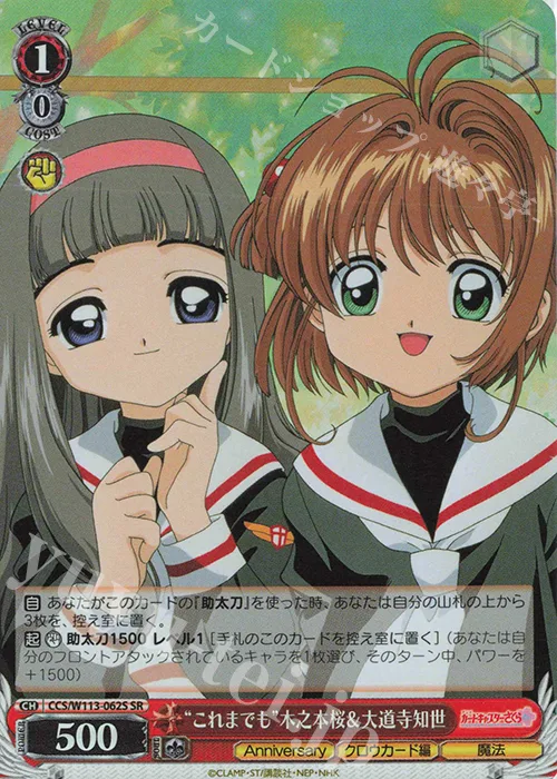 “これまでも”木之本桜＆大道寺知世 — カードキャプターさくら 25th Anniversary CCS/W113-062S